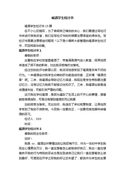 喝酒学生检讨书15篇
