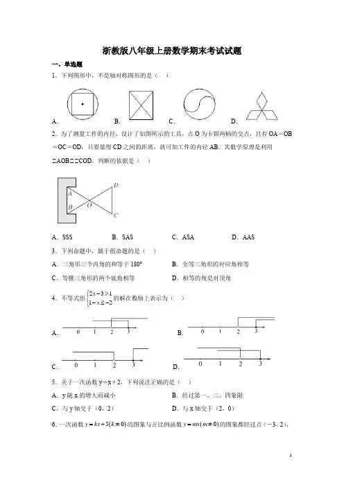 浙教版八年级上册数学期末考试试题及答案