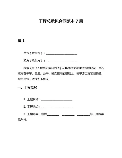 工程总承包合同范本7篇
