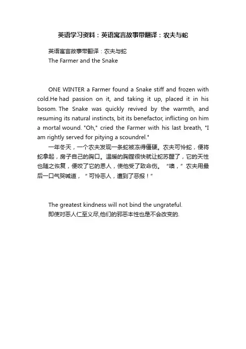 英语学习资料：英语寓言故事带翻译：农夫与蛇