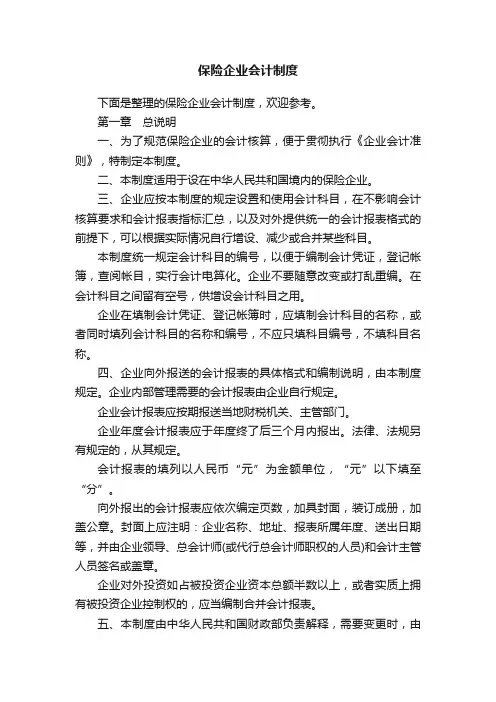 保险企业会计制度