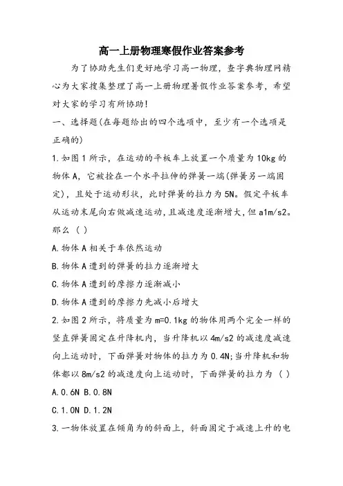 高一上册物理寒假作业答案参考