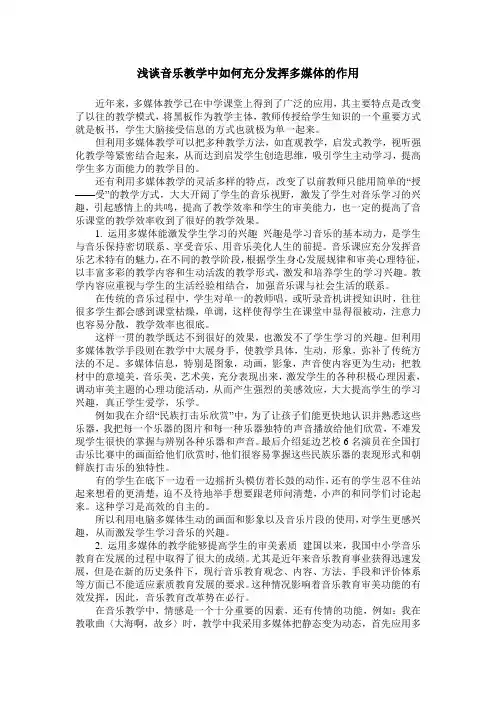 浅谈音乐教学中如何充分发挥多媒体的作用