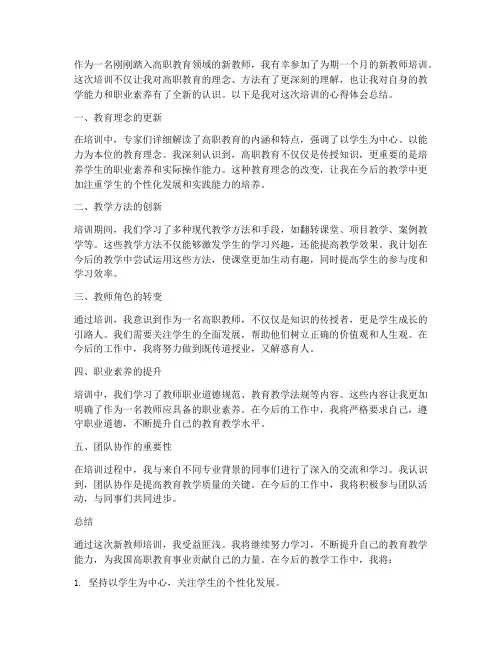 高职新教师培训心得体会总结范文