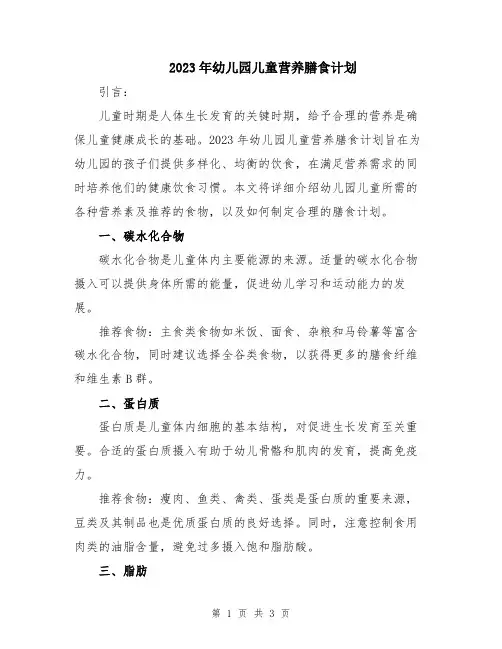 2023年幼儿园儿童营养膳食计划