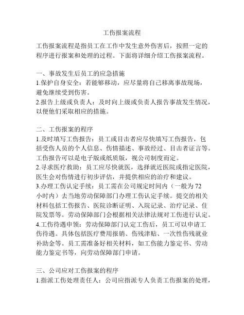 工伤报案流程