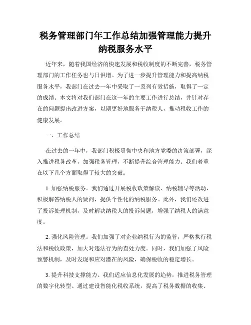 税务管理部门年工作总结加强管理能力提升纳税服务水平