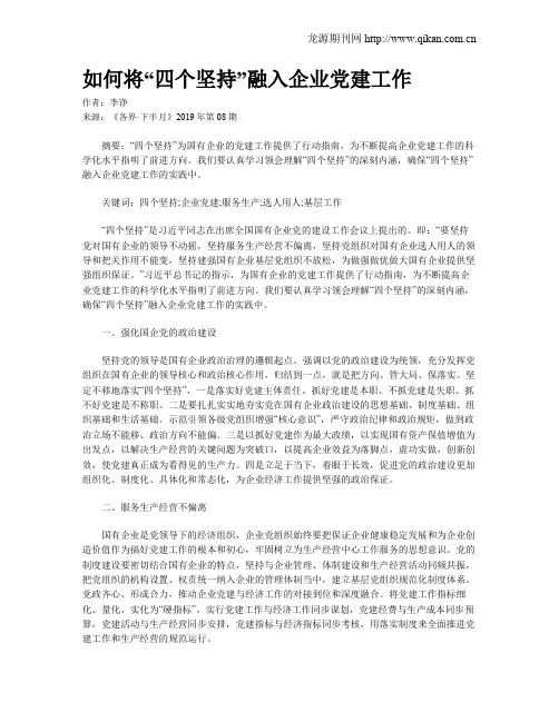 如何将“四个坚持”融入企业党建工作