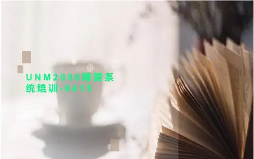 UNM2000网管系统培训-0415