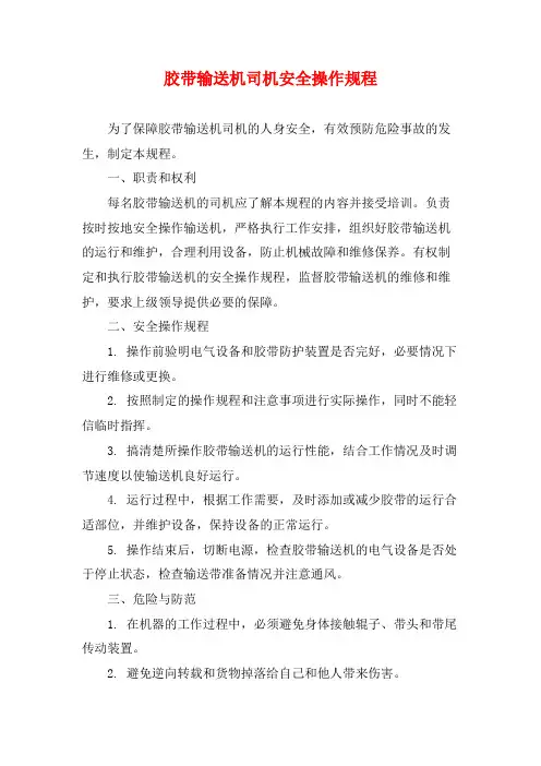 胶带输送机司机安全操作规程