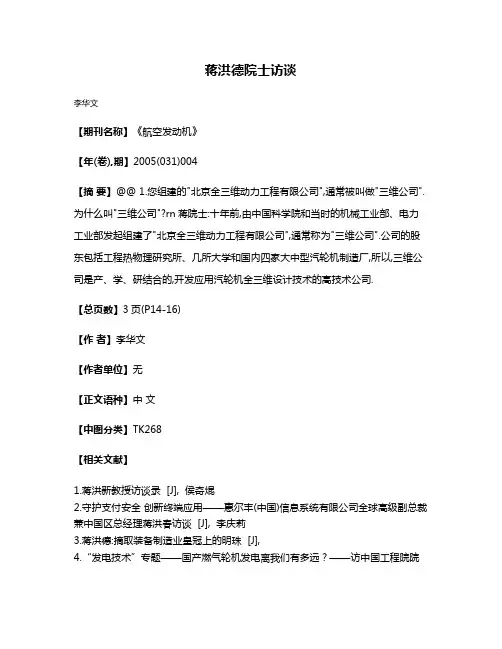 蒋洪德院士访谈