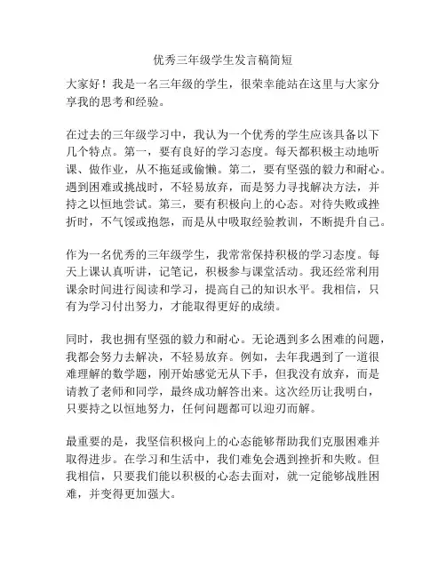 优秀三年级学生发言稿简短