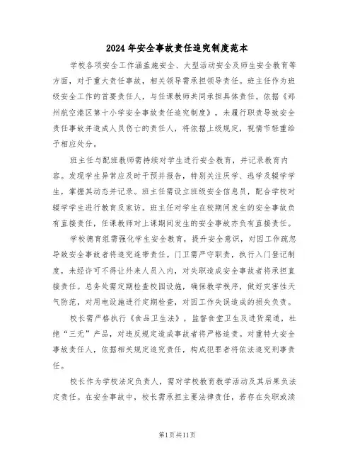 2024年安全事故责任追究制度范本（七篇）