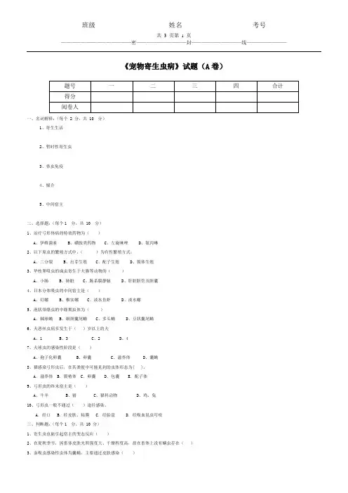 《宠物寄生虫病》试题(A卷)