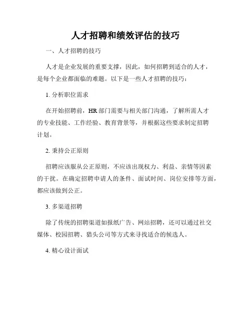 人才招聘和绩效评估的技巧