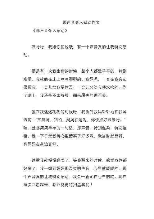 那声音令人感动作文