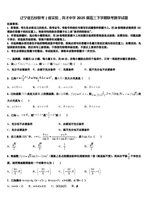 辽宁省五校联考(省实验,育才中学2025届高三下学期联考数学试题含解析
