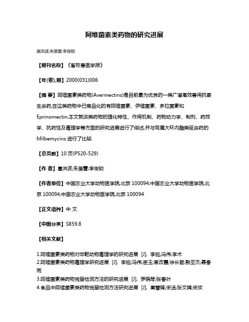 阿维菌素类药物的研究进展