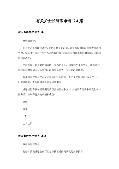 有关护士长辞职申请书4篇