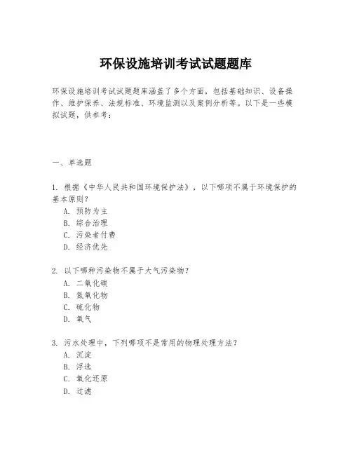 环保设施培训考试试题题库