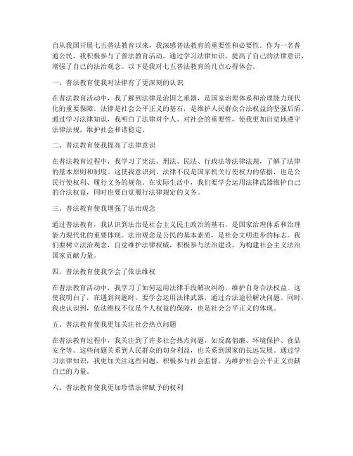 七五普法教育心得体会