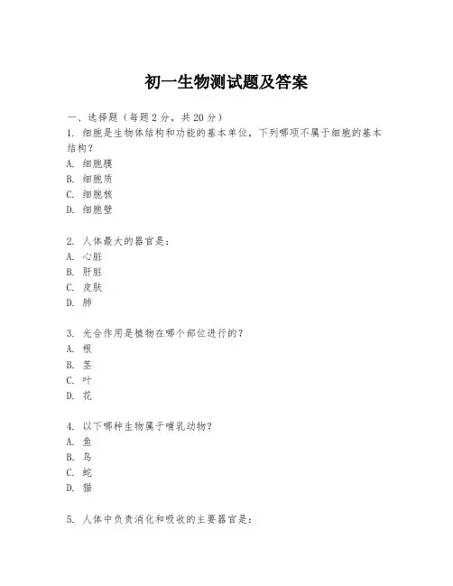 初一生物测试题及答案