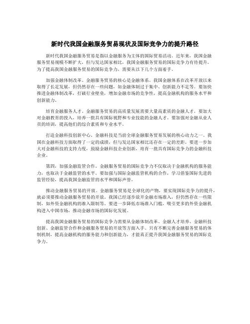 新时代我国金融服务贸易现状及国际竞争力的提升路径