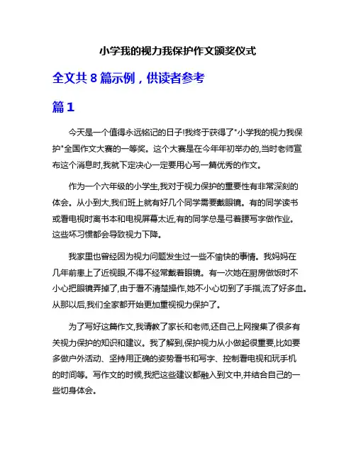 小学我的视力我保护作文颁奖仪式