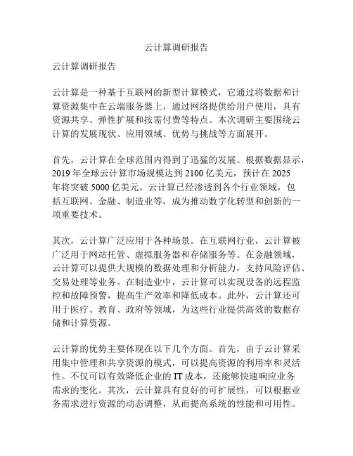 云计算调研报告