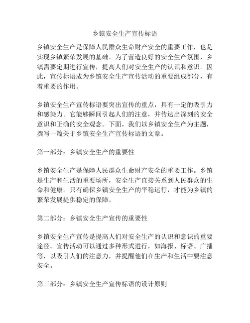 乡镇安全生产宣传标语