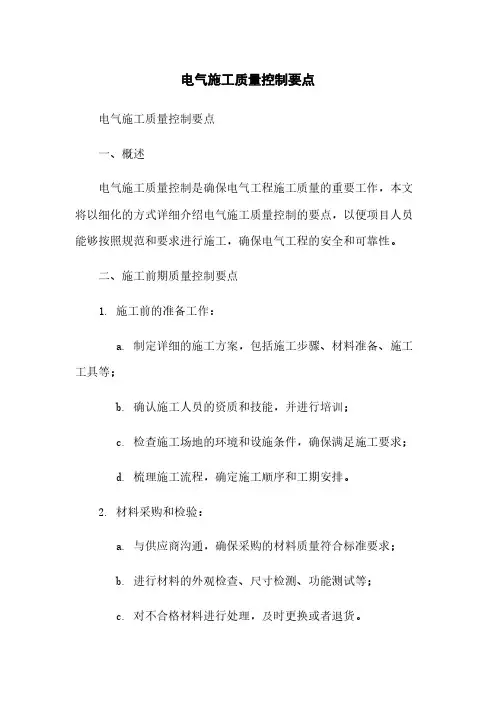 电气施工质量控制要点