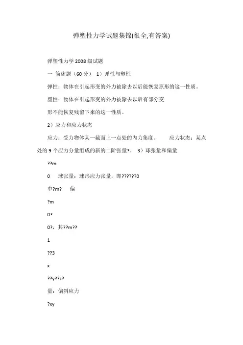 弹塑性力学试题集锦(很全,有答案)