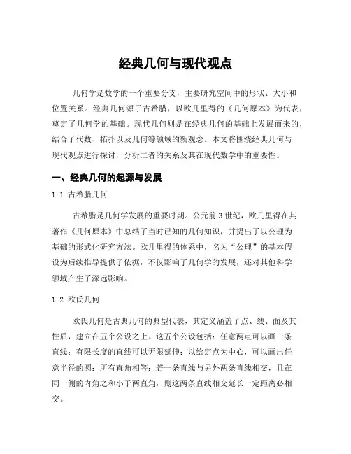 经典几何与现代观点