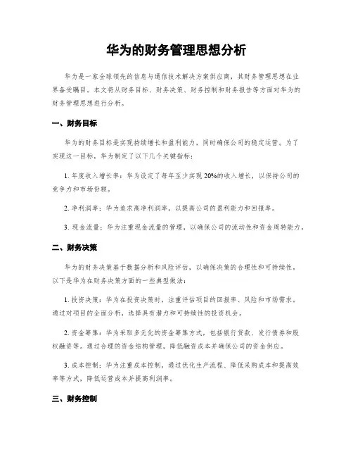 华为的财务管理思想分析