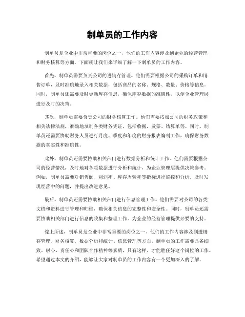 制单员的工作内容