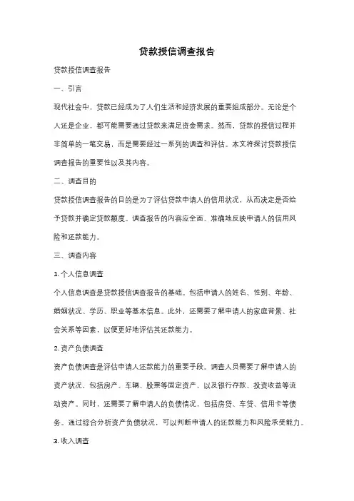 贷款授信调查报告