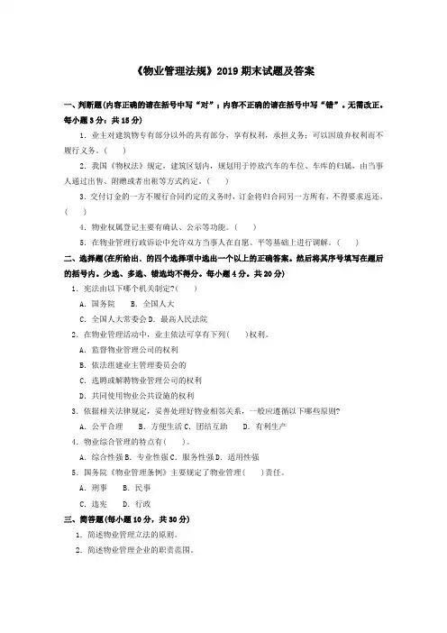《物业管理法规(专科必修)》2019期末试题及答案