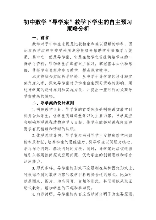 初中数学“导学案”教学下学生的自主预习策略分析