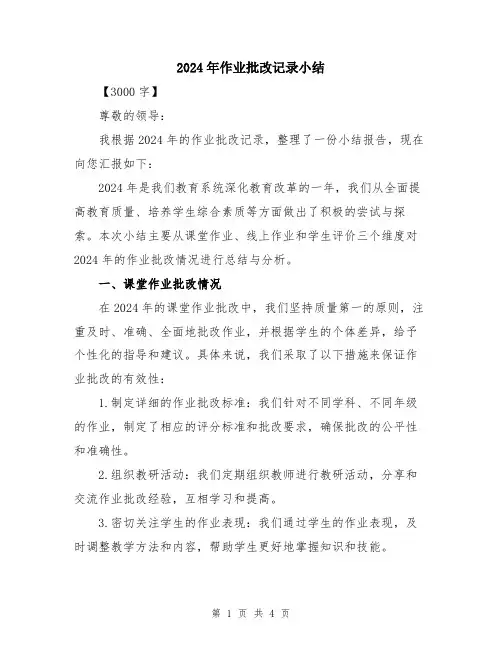 2024年作业批改记录小结