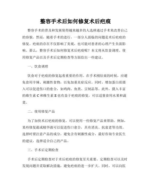 整容手术后如何修复术后疤痕
