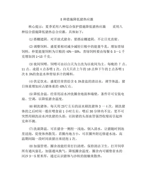 8种措施降低猪热应激