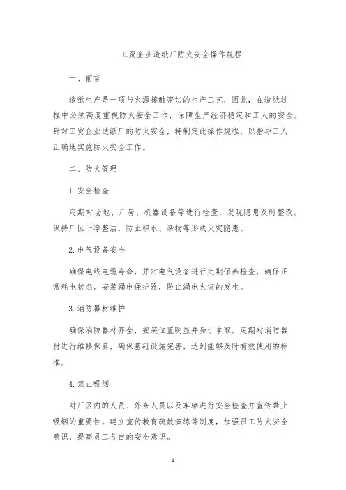 工贸企业造纸厂防火安全操作规程