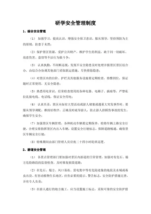 研学基地安全管理制度