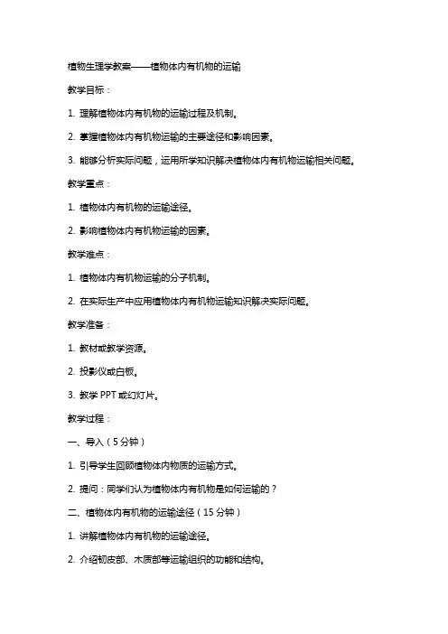 植物生理学教案植物体内有机物的运输