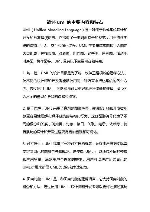 简述uml的主要内容和特点