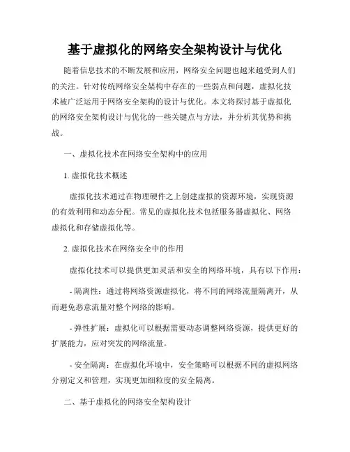 基于虚拟化的网络安全架构设计与优化