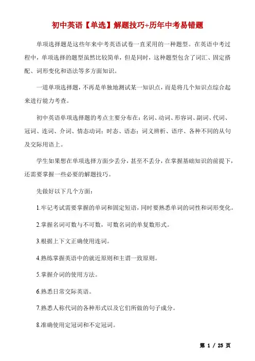 _初中英语【单选】解题技巧+历年中考易错题