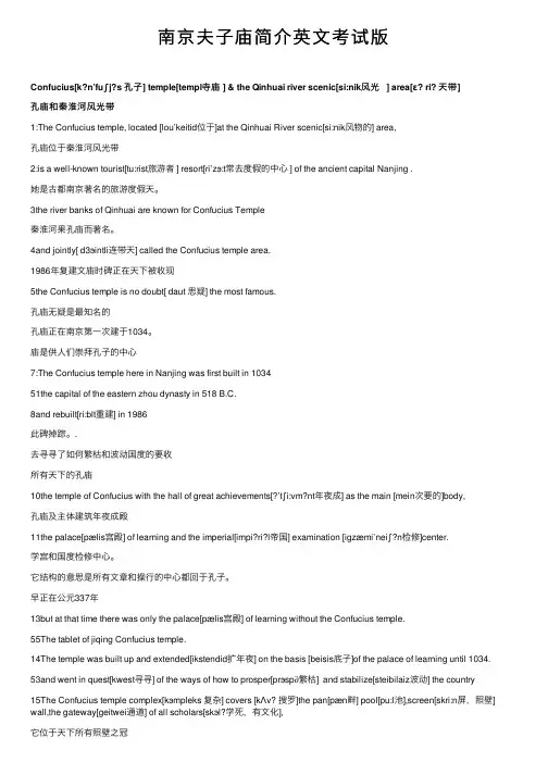 南京夫子庙简介英文考试版