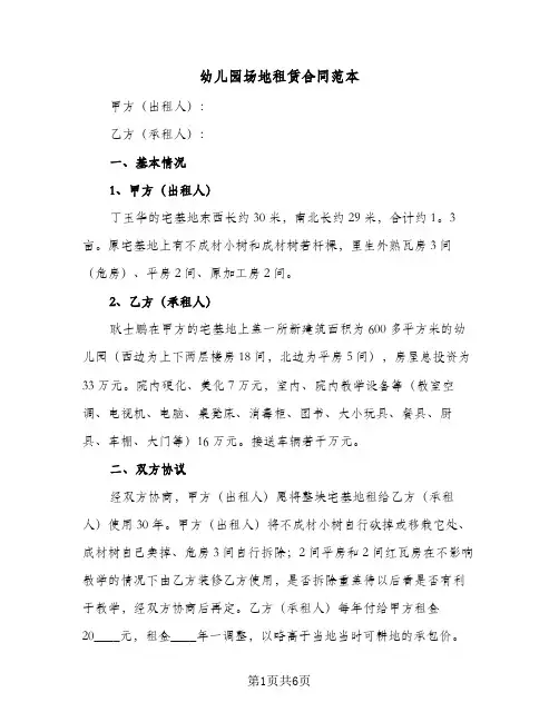 幼儿园场地租赁合同范本(二篇)