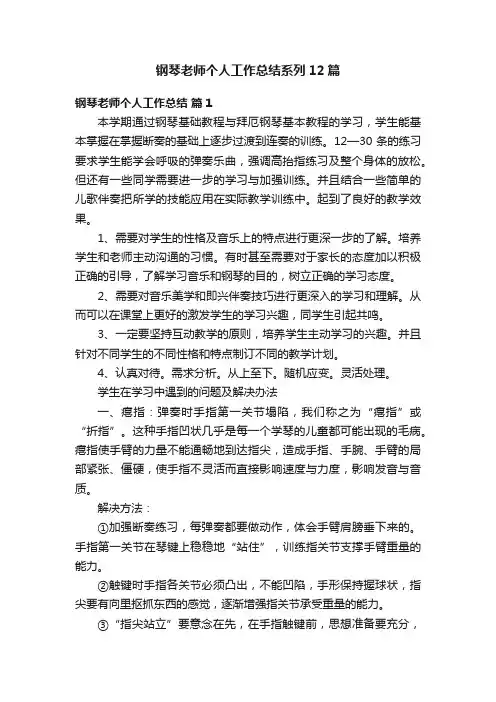 钢琴老师个人工作总结系列12篇